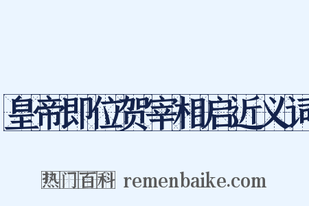 皇帝即位贺宰相启近义词是什么意思的图片